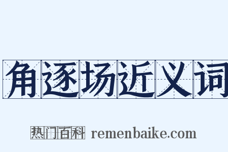角逐场近义词是什么意思的图片